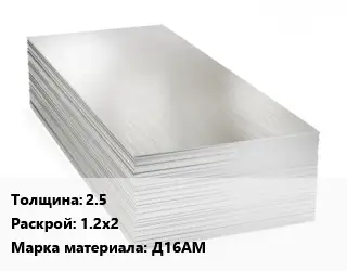 Алюминиевый лист 2.5 1.2х2 Марка: Д16АМ